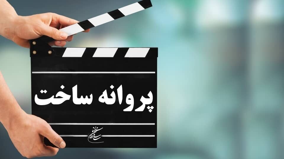 مهر تایید شورای پروانه ساخت آثار غیر سینمایی بر چهار اثر