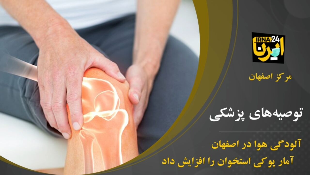 فیلم؛ آلودگی هوا در اصفهان آمار پوکی استخوان را افزایش داد