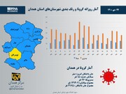 اینفوگرافیک/ آمار روزانه کرونا و رنگ‌بندی شهرستان‌های استان همدان