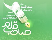 فیلمنامه‌نویس جهرمی به مرحله نهایی نخستین رویداد فیلمنامه‌نویسی صاحب قلم راه‌ یافت