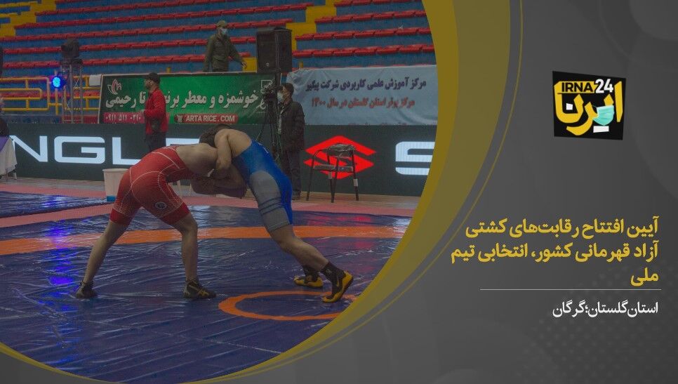 فیلم/آیین افتتاح رقابت‌های کشتی آزاد قهرمانی کشور در گرگان