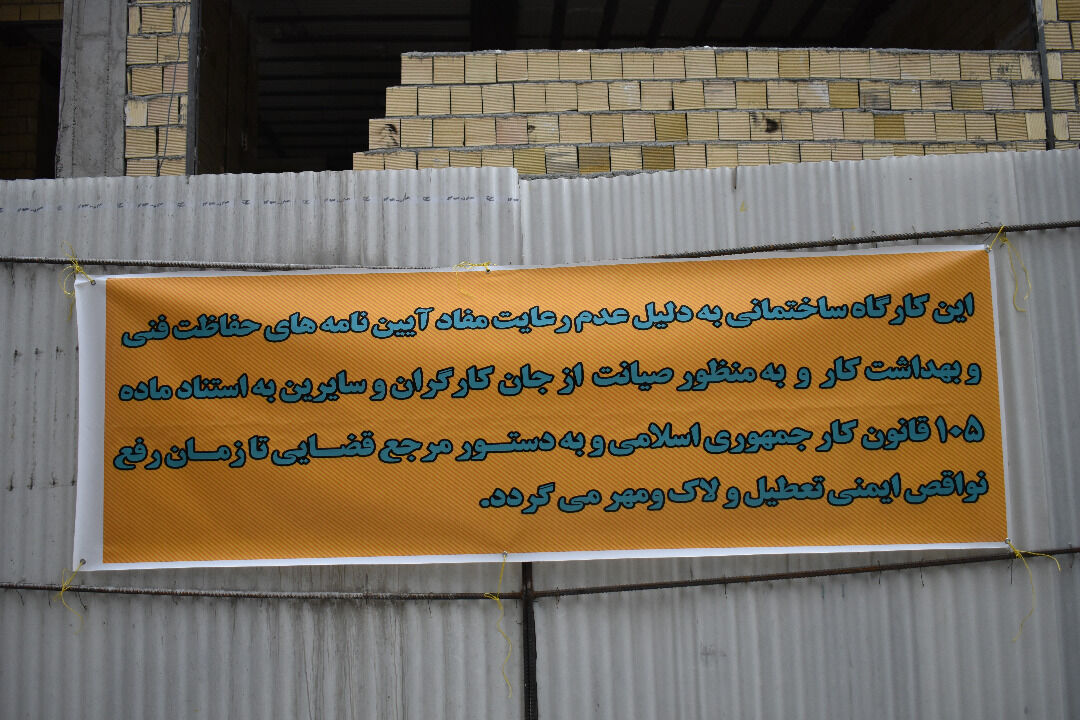 یک کارگاه ساختمانی به دلیل عدم رعایت موارد ایمنی در کرمانشاه پلمب شد