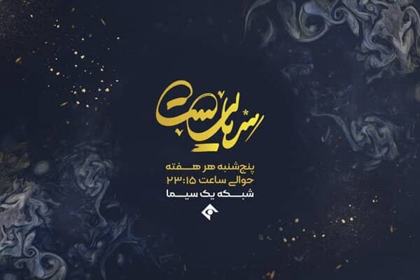 سریالیست و دستخط آخرین جمعه دی‌ماه روی آنتن تلویزیون