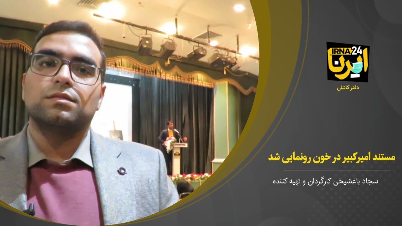 فیلم؛ اثر مستند امیرکبیر در خون در کاشان رونمایی شد