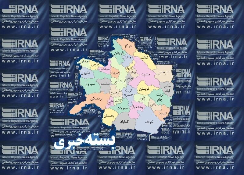 بسته خبرهای کوتاه خراسان رضوی بسته خبرهای کوتاه خراسان رضوی