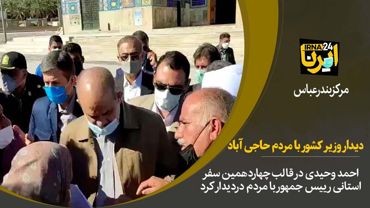 فیلم/دیدار وزیر کشور با مردم حاجی آباد  فیلم/دیدار وزیر کشور با مردم حاجی آباد