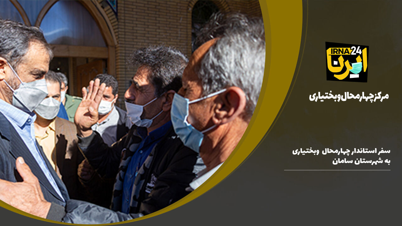 فیلم/سفر استاندار چهارمحال و بختیاری به شهرستان سامان