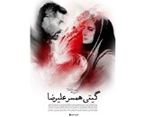 رونمایی از پوستر فیلمی عاشقانه/ «گیتی همسر علیرضا» در راه «هنر و تجربه»