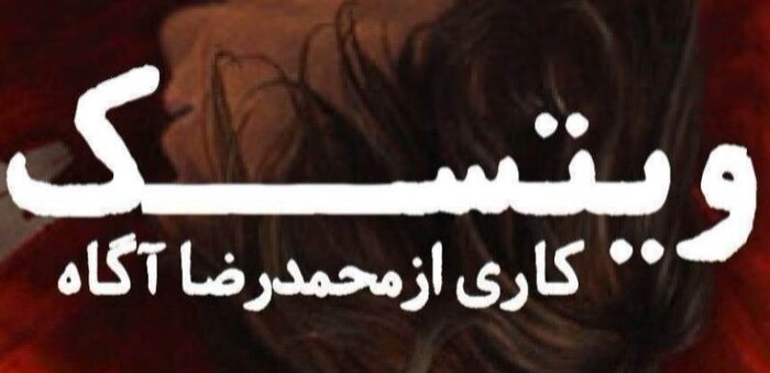 ضیافت زمستانی تماشاخانههای پایتخت با 68 نمایش 17