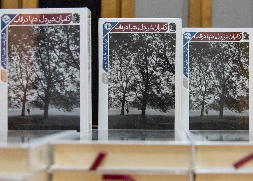 رونمایی از کتاب «تنها در قاب»/ کامران شیردل: پازولینی نگاه من را به دنیا باز کرد