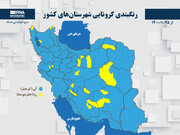 رنگبندی کرونایی شهرستان‌های کشور از (۱۴۰۰/۱۰/۲۵)