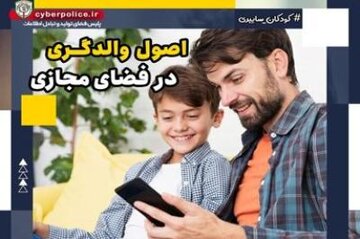 ضرورت بکارگیری اصول والدگری برای آماده سازی فرزندان در دنیای دیجیتال