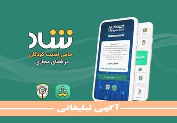 شاد، حامی امنیت کودکان در فضای مجازی