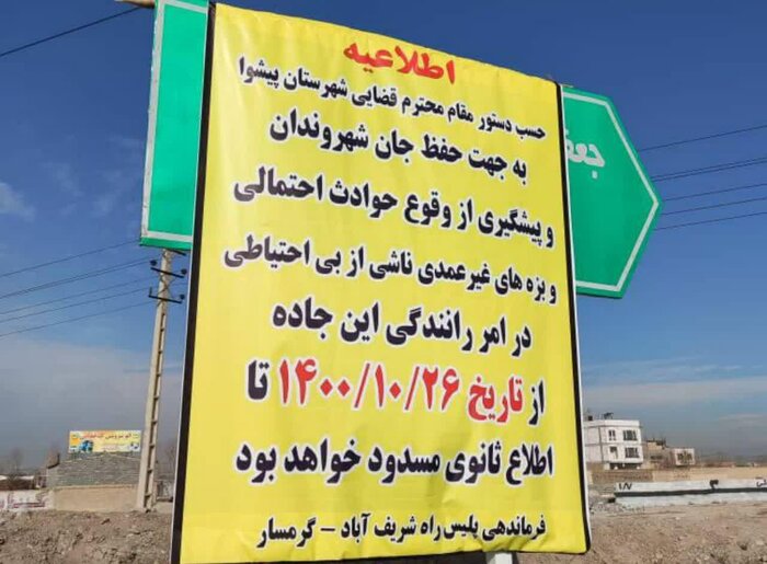 مهمترین جاده ورامین به پاکدشت با دستور دادستان مسدود میشود