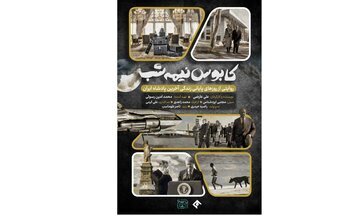 آوارگی شاه پهلوی در قاب مستند «کابوس نیمه شب» 2