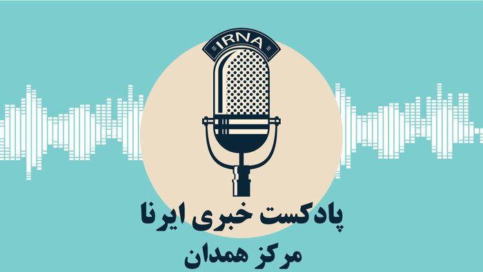 آوای ایرنا همدان/مروری بر مهم ترین عناوین خبری دیار الوند در ۲ مرداد ۱۴۰۳