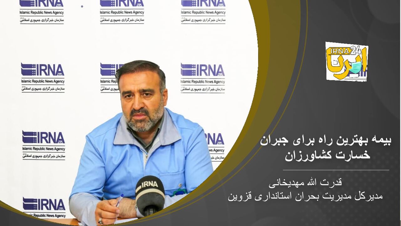 فیلم : بیمه بهترین راه برای جبران خسارت کشاورزان 