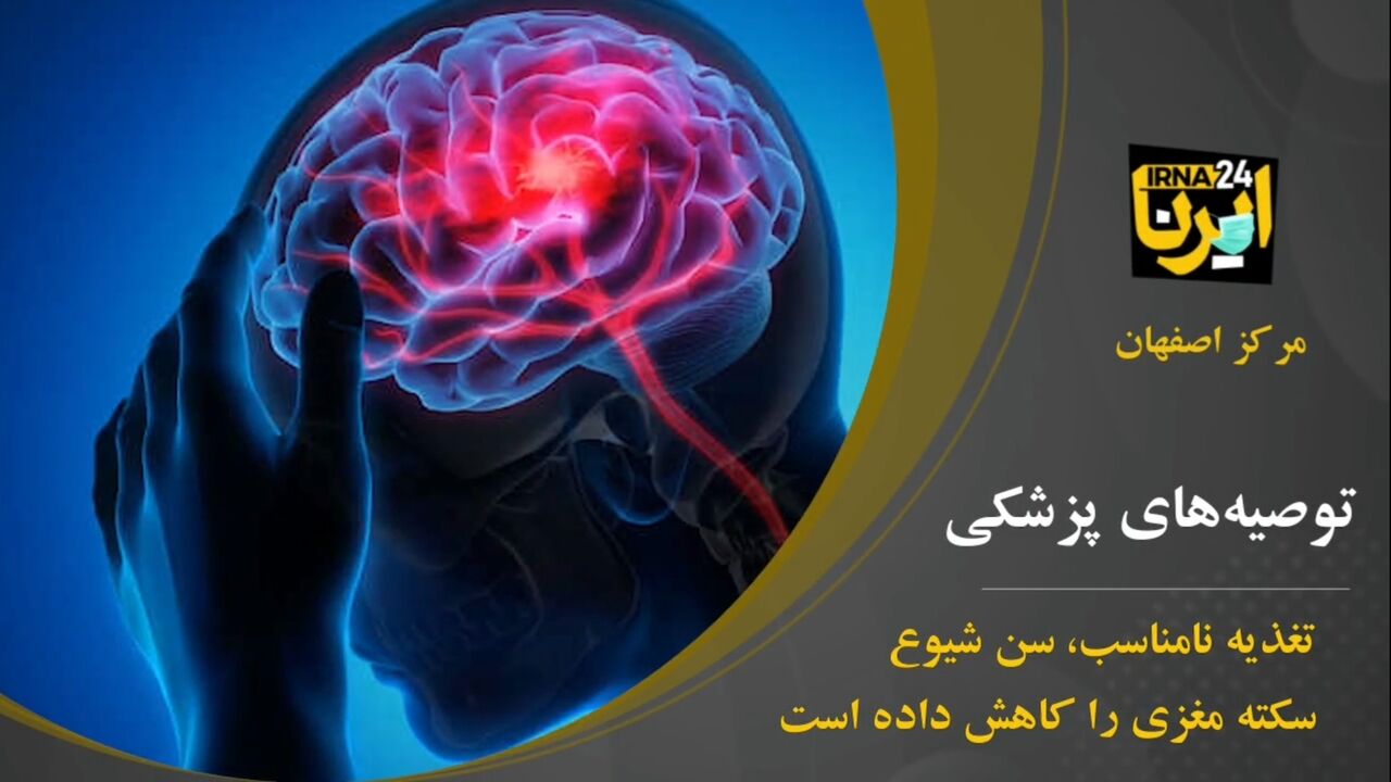 فیلم؛ تغذیه نامناسب، سن شیوع سکته مغزی را کاهش داده است 