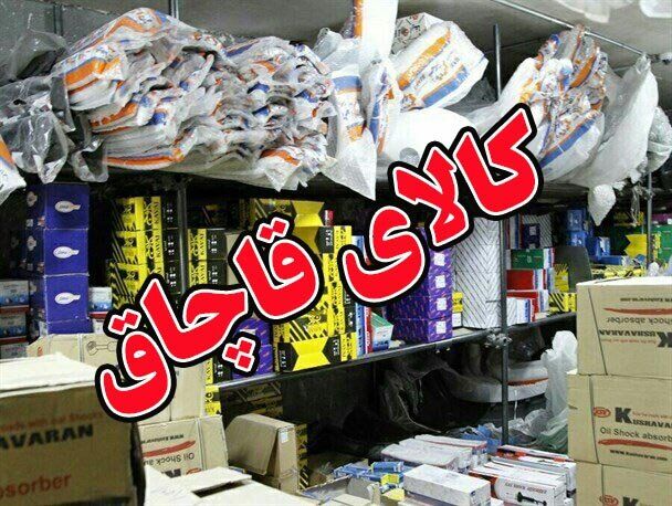 کشفیات کالاهای قاچاق توسط گمرک در هفته گذشته