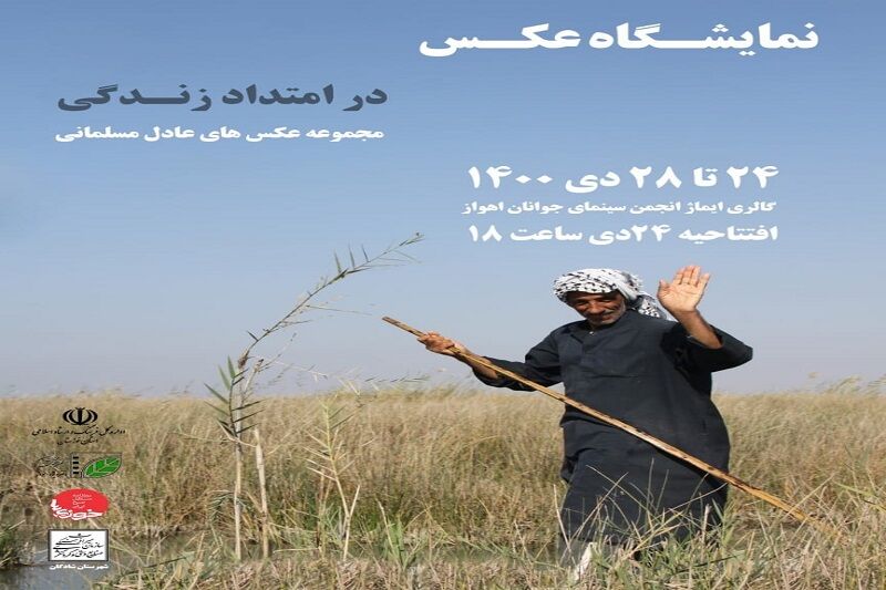 برپایی نمایشگاه عکس انفرادی با عنوان " در امتداد زندگی " در اهواز