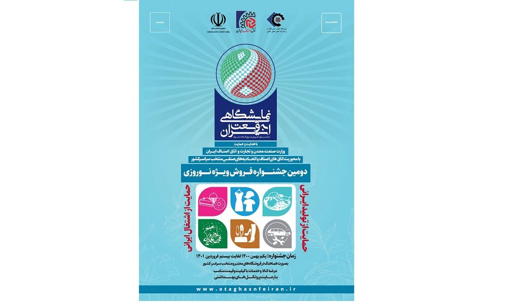 دومین «نمایشگاهی به وسعت ایران» برگزار میشود
