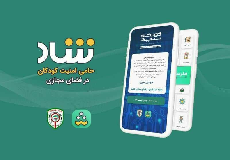 شاد، حامی امنیت کودکان در فضای مجازی