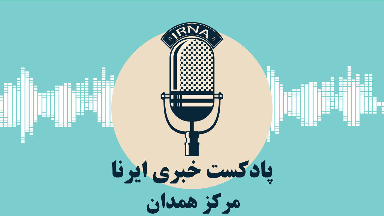 آوای ایرنا همدان/ مروری بر مهم ترین عناوین خبری استان در ۱۰ بهمن ۱۴۰۲