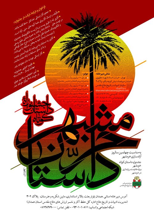 مهلت ارسال آثار به جشنواره سراسری «داستان خرمشهر» در همدان ۳۰ بهمن است