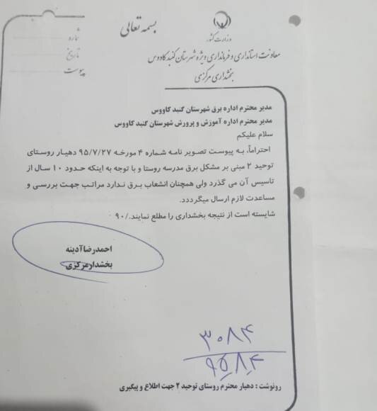 تحصیل در خاموشی؛ ۱۵ سال نامهنگاری برای تامین انشعاب برق یک مدرسه در گنبد