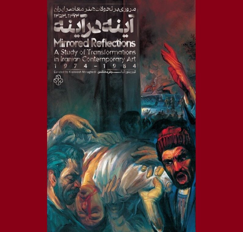 نمایشگاه «آینه در آینه» مروری بر تحولات هنر معاصر ایران 