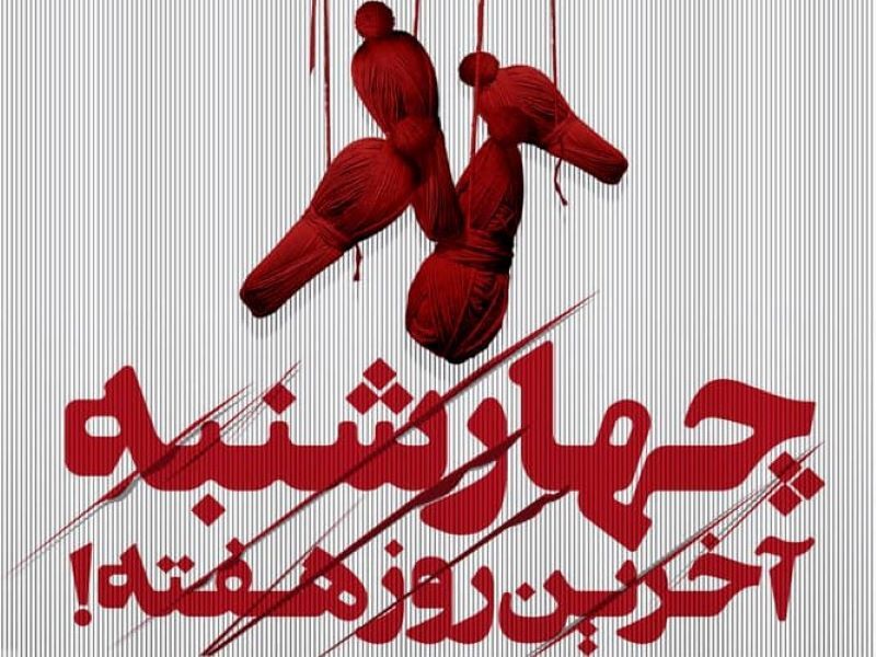 «چهارشنبه آخرین روز هفته» در تماشاخانه اهورا