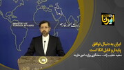 خطیب زاده: ایران به دنبال توافق قابل اتکا و پایدار است