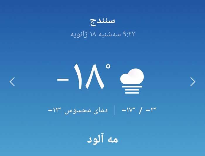 سرمای سنندج سخت سوزان است