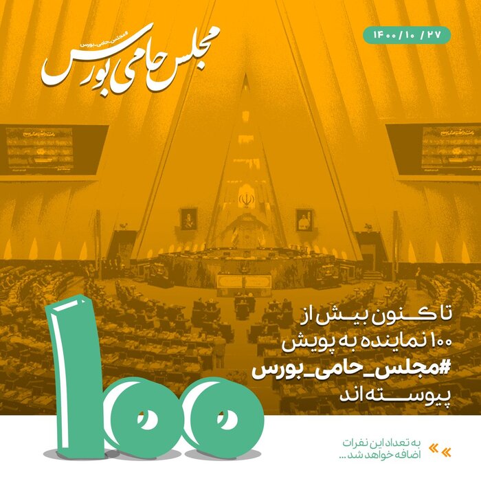 تاکید بیش از ۱۰۰ نماینده مجلس بر رویکرد حمایتی لایحه بودجه ۱۴۰۱ از بازار سرمایه