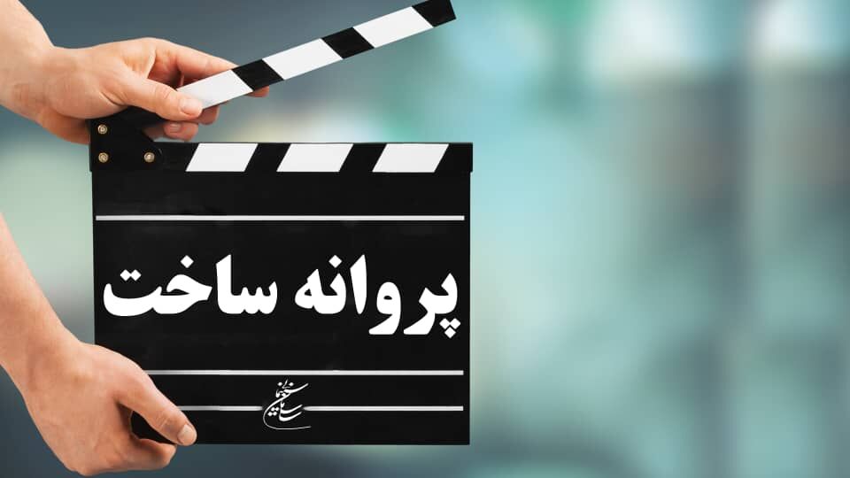 شورای پروانه ساخت آثار غیرسینمایی با چهار اثر موافقت کرد