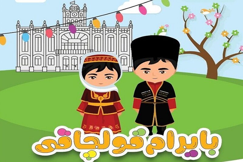 نخستین جشنواره ساخت عروسک «بایرام قولچاقی» در تبریز برگزار میشود نخستین جشنواره ساخت عروسک «بایرام قولچاقی» در تبریز برگزار میشود