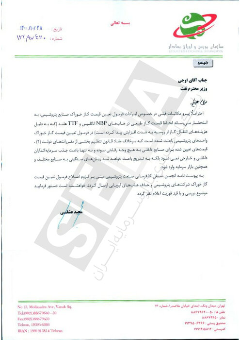 نامهنگاری رییس سازمان بورس به معاون اول رییسجمهور و وزیر نفت
