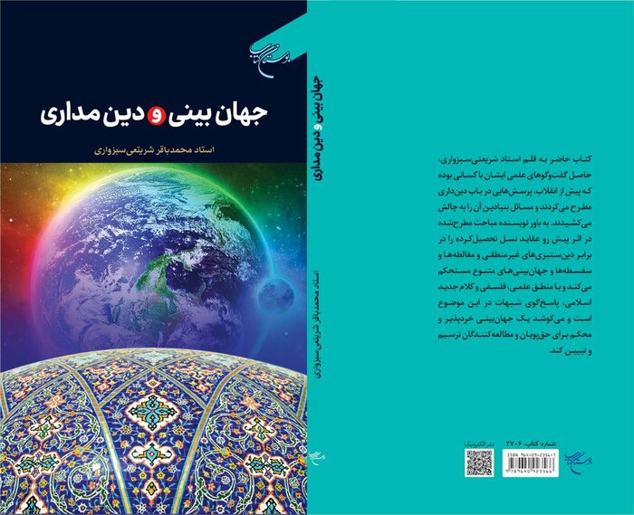 کتاب «جهانبینی و دینمداری» در قم منتشر شد 2