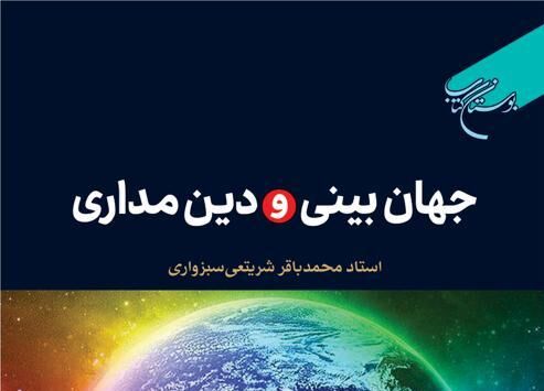 کتاب «جهانبینی و دینمداری» در قم منتشر شد