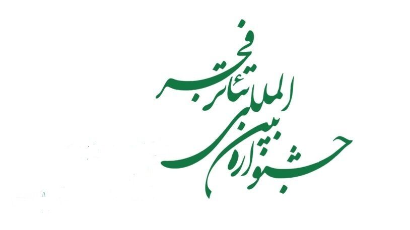 معرفی راهیافتگان به نمایشگاه عکس و پوستر چهلمین جشنواره تئاتر فجر