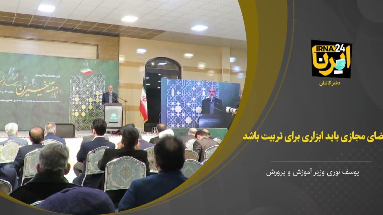 فیلم؛ وزیر آموزش و پرورش: فضای مجازی باید ابزاری برای تربیت باشد
