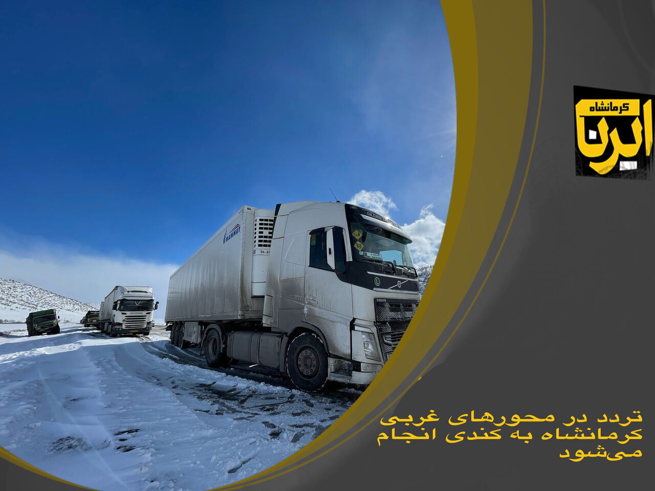 وضعیت راه‌های غربی کرمانشاه