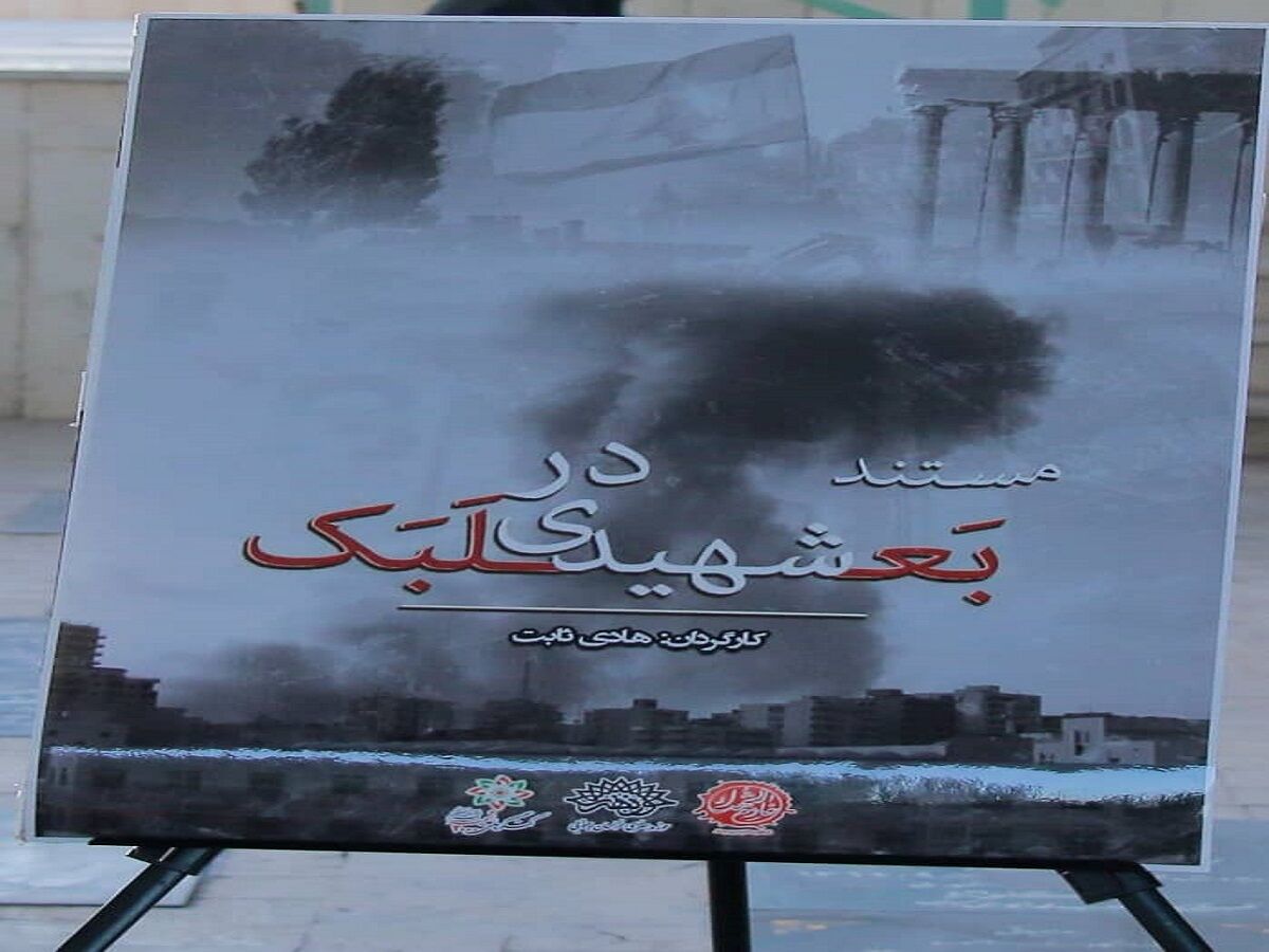 روایت مستندگونه از شهیدی در بَعلبک روایت مستندگونه از شهیدی در بَعلبک