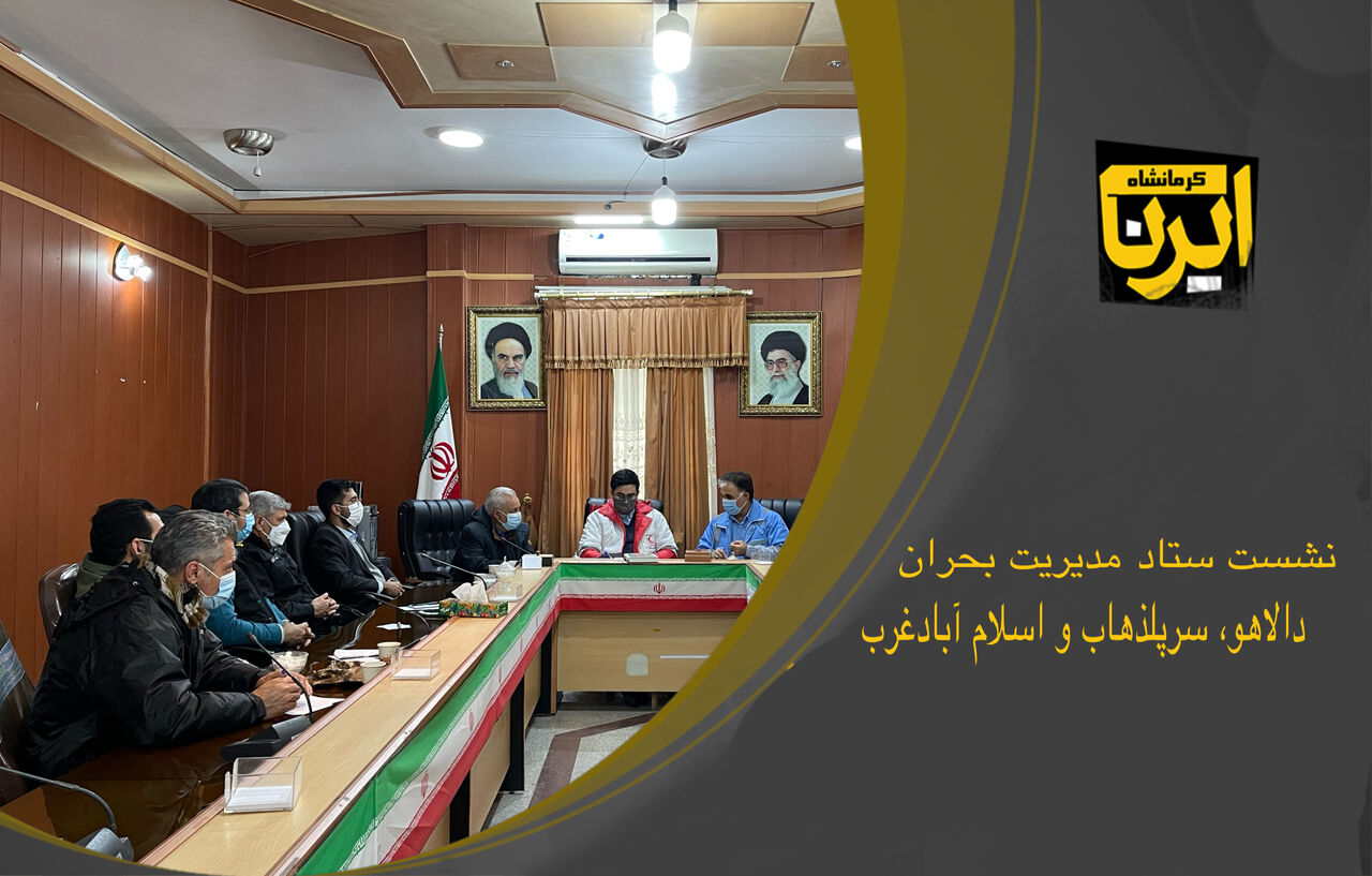 جلسه ستاد مدیریت بحران شهرستان‌های غربی استان کرمانشاه