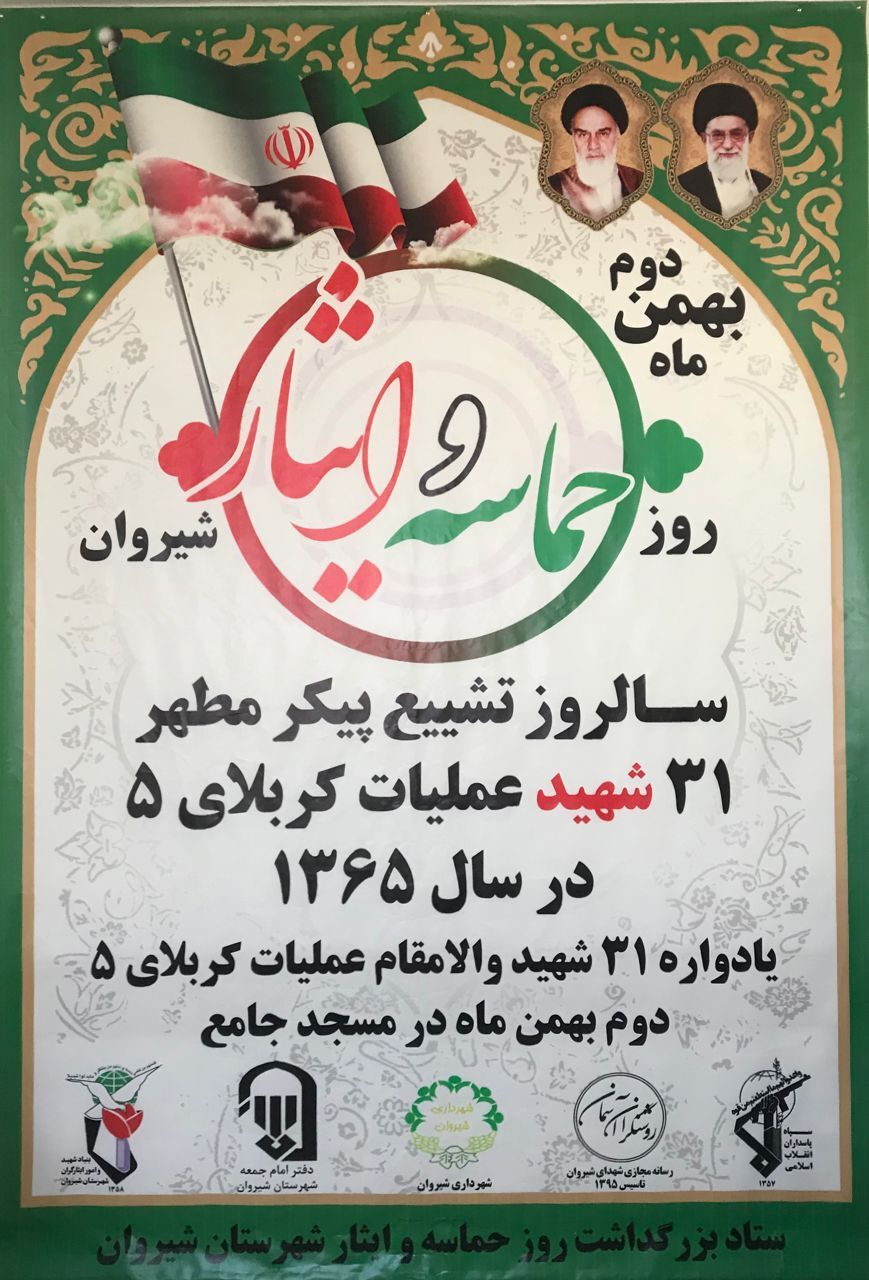 ۲ بهمن ماه روز حماسه و ایثار در شیروان نامگذاری شد