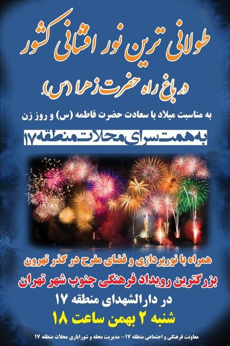 اجرای طولانیترین نورافشانی کشور در مسیر باغ راه حضرت فاطمه (س) تهران