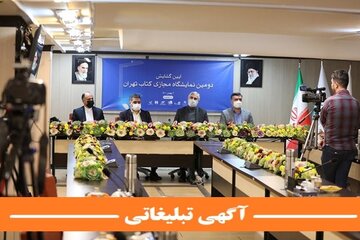 آغاز به کار نمایشگاه مجازی کتاب تهران با حمایت بانک صادرات ایران