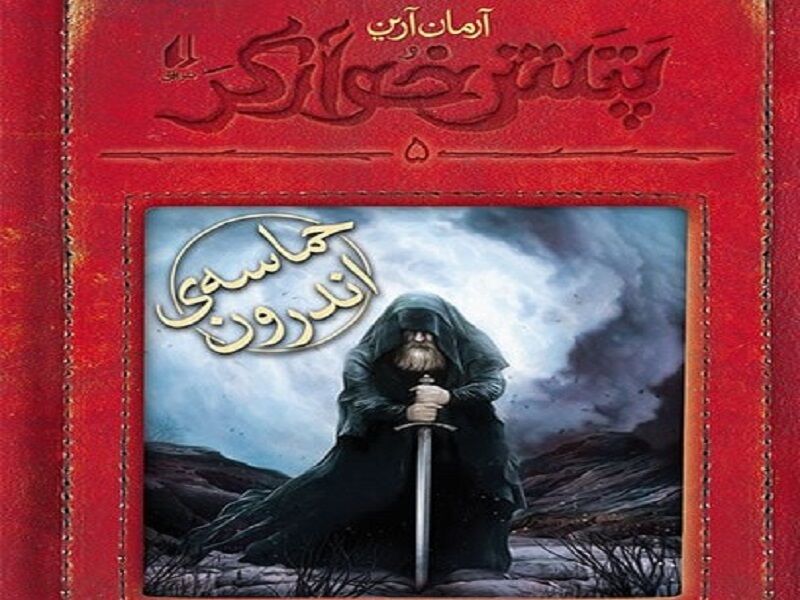 «پتش خوآرگر 5» جوابیهای بر سوالات پیشین