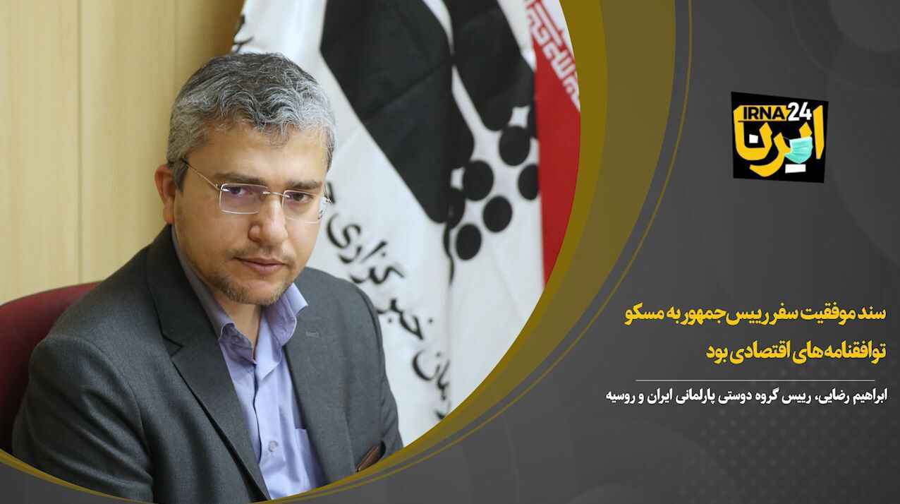 سند موفقیت سفر رییس‌جمهور به مسکو توافقنامه‌های اقتصادی بود