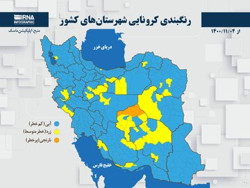 رنگبندی کرونایی شهرستان‌های کشور از (۱۴۰۰/۱۱/۰۴)